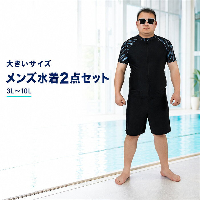 メンズ 水着 大きいサイズ 2点セット 3L～10L 半袖 ラッシュガード ハーフパンツ 前開き ファスナー 体型カバー 男性用 スイムウェア フィットネス水着 海水浴 プール ブラック 夏 海 ビーチ 水泳 スポーツウェア 上下セット mg061z7z7z7