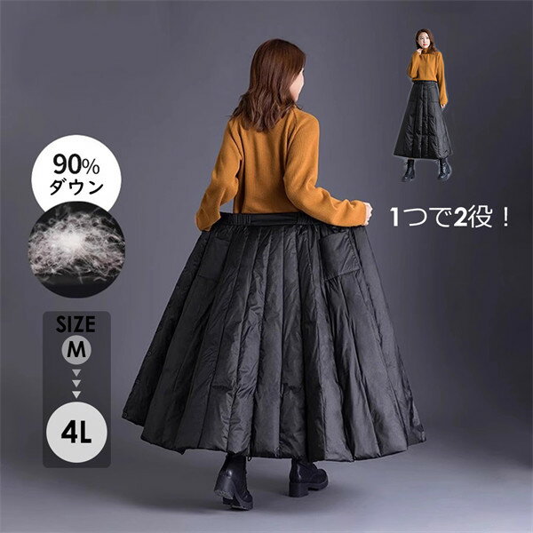 樂天商城 - ダウンスカート レディース ロング 90％ダウン 軽量 防風 撥水 2WAY ファスナー付き ロング丈 ひざ下 大きいサイズ M L 2L 3L 4L 暖かい 防寒 キルティングスカート ポケット付き 黒 冬 あったか ボトムス おしゃれ ml005z7z7z7