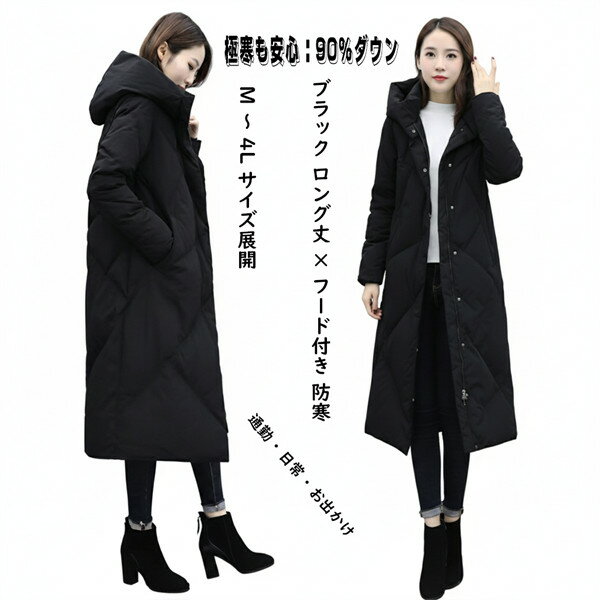 樂天商城 - ダウンコート レディース ロング ベンチコート フード アウター ジャケット 大きいサイズ ダウンジャケット 90％ダウン シンプル 冬服 柔らかい 無地 ロングコート 暖かい 大きいサイズ 防寒性抜群！ブラック M L 2L 3L 4L ml008z7z7z7