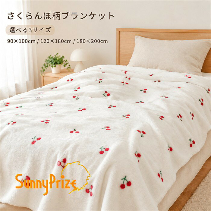 さくらんぼ柄 毛布 ブランケット ひざ掛け 掛け毛布 チェリー柄 フルーツ柄 かわいい おしゃれ 寝具 ベッド ソファ お昼寝 防寒 冷房対策 子供部屋 レディース 90×100cm 120×180cm 180×200cm ns032z7z7z7 sunnyprize-10037818 サニープライズ 楽天市場店 パッケージ画像