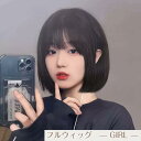 ウィッグ ボブ 黒髪 ショート フルウィッグ 自然黒 wig ストレート 女性用 レディース かつら 女装 可愛い 小顔効果 日常用 ネット付き aa136zbzbx0