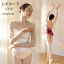 バレエ レオタード 長袖 大人用 バレエ用品 コスチューム ユニフォーム バレリーナ 衣装 ダンス ballet用品 レッスン着 練習衣装 ジュニア お洒落 新...