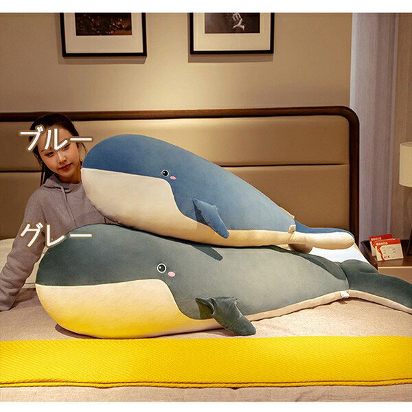 抱き枕 洗える ぬいぐるみ くじら 添い寝枕 大きい クジラ抱き枕 癒しグッズ 鯨 ぬいぐるみ 動物 リラックス かわいい ふわふわ 洗える 肌触りいい PP綿 プレゼント ギフト 誕生日 贈り物 子供 女の子 おもちゃ k2111zbzbg4 [2]