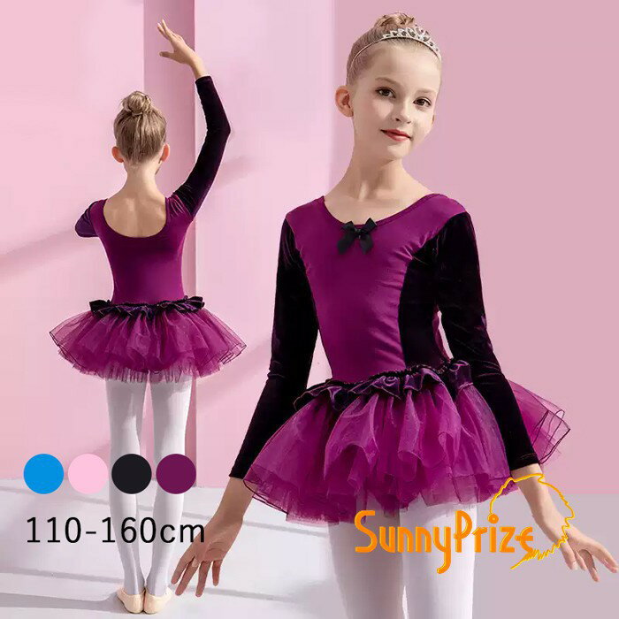 バレエレオタード 子供 ワンピース 長袖 スカート付き チュチュ バレエ レオタード キッズ ジュニア用 バレエ用品 レッスン こども 発表会 レッスン着 新体操 バレエ衣装 練習用 ブルー ピンク ブラック パープル 110 120 130 140 150 160 n8009zbzbm7
