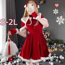 サンタクロース 制服 超セクシー 萌え 誘惑 コスプレ衣装 クリスマス コスチューム コスプレ かわいい サンタ衣装 セクシー レディース ワンピース パーティ...