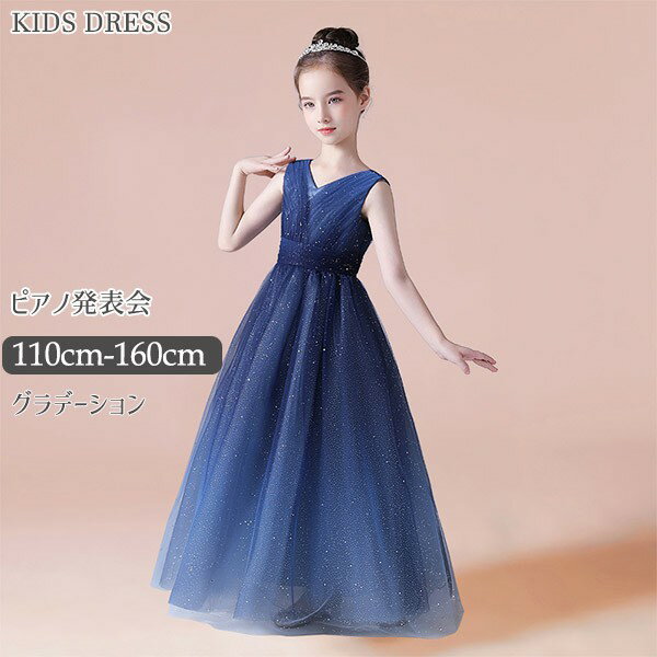 楽天サニープライズ　楽天市場店子供ドレス ワンピース ロングドレス ピアノ発表会 子供 ドレス チュール ノースリーブ キラキラ 女の子 フォーマルドレス パーティードレス 結婚式 七五三 発表会 フラワーガール キッズドレス dv093zezew9