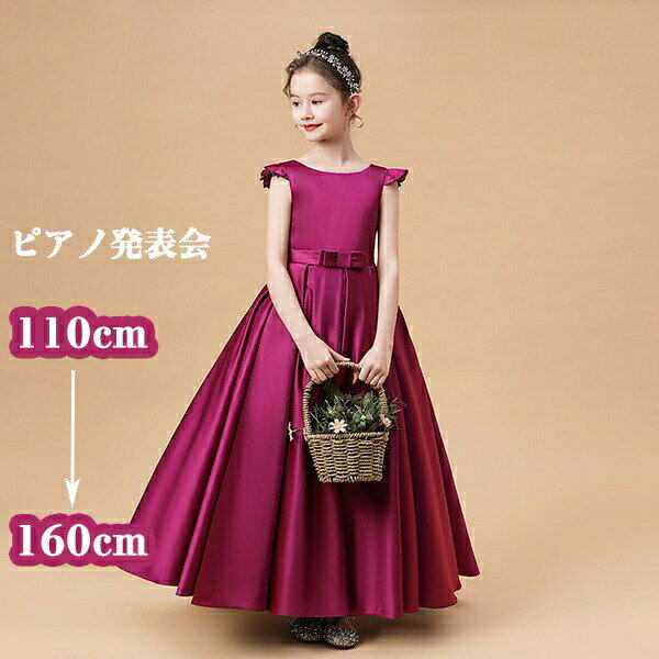 ピアノ発表会 ドレス ロング丈 ファスナー サテン 子供ドレス ワンピース お姫様 着やせ 上品 エレガント 女の子 結婚式 子供 フォーマル キッズドレス 110/120/130/140/150/160 ef094zezec6