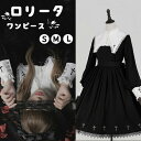 【定番】Goth ゴスロリ 洋装 貴族 ワンピース ロリータ 長袖 ゴシック コスプレ メイド 黒 S M L コスプレ 衣装 復古風 演出 パーティードレス コスチューム 襟取り外す可能 アニメ 仮装 変装 学園祭 文化祭 S/M/L da279c0c0d4