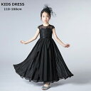 子供ドレス ピアノ 発表会 ジュニア キッズドレス 女の子 キッズドレス ジュニア ワンピース 七五三 ロング ブラック 結婚式 入学式【110/120/130/140/150/160】