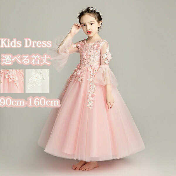 袖あり フラワーガール ベールガール キッズドレス 子供 女の子 フリル ロング ショート丈 ピンク パーティー フォーマル 上品 レース 結婚式 ピアノ 発表会 プリンセス お姫様 韓国風【90/100/110/120/130/140/150/160】