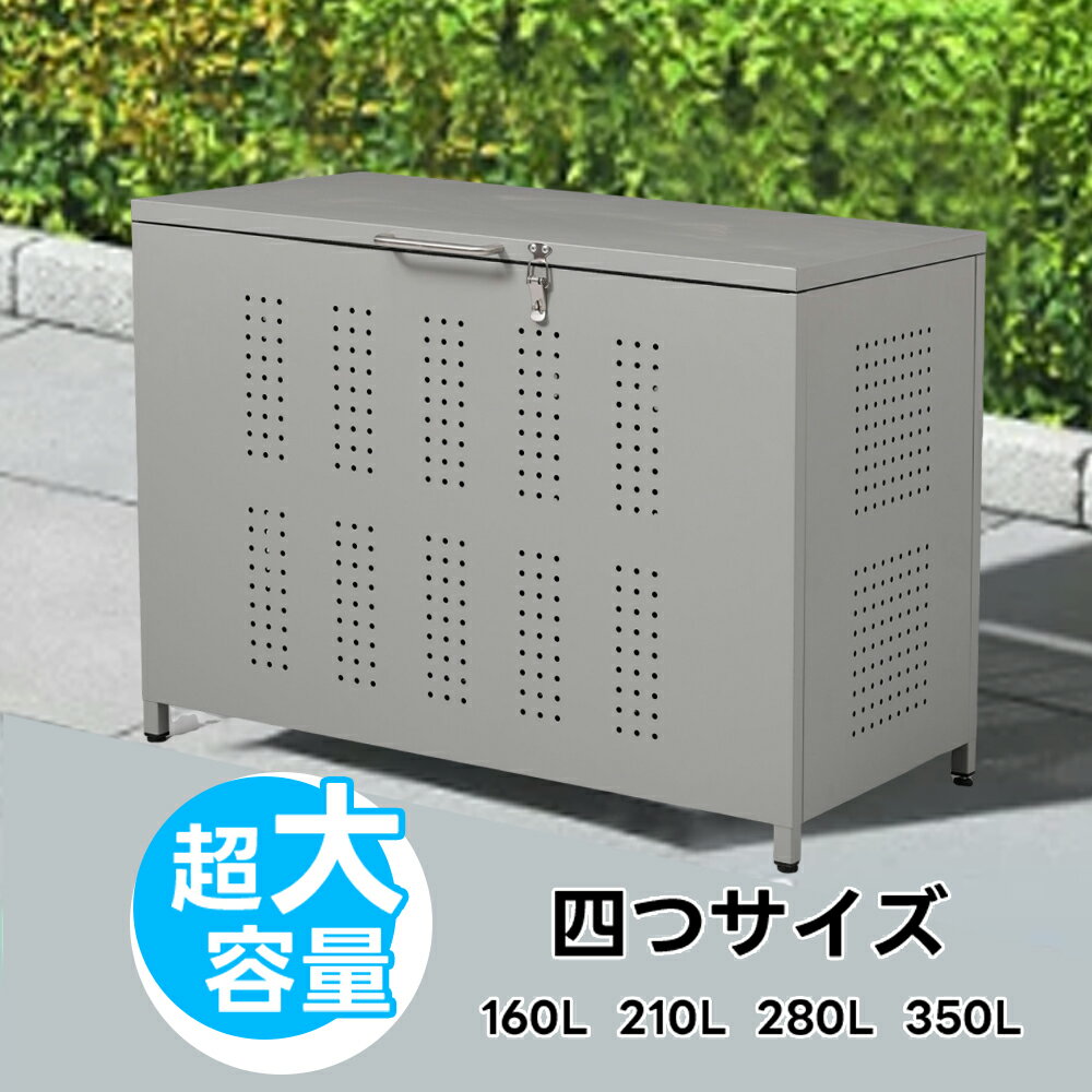 【全品5%OFFクーポン】【4サイズ】ゴミ箱 屋外 ゴミ収納庫 大容量 大型 屋外ごみ箱 屋外用ゴミ箱 ゴミ箱 屋外ストッカー 外用 ゴミ箱 おしゃれ 大型ゴミ箱 ゴミステーション ベランダ 屋外 収納ボックス 金属製 屋外収納庫 野良猫対策 ゴミ荒らし防止 160/210/280/350L