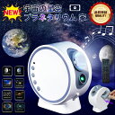 【新登場】プラネタリウム子供 家庭用・プラネタリウム プロジェクター宇宙星空ライト投影ランプ bluetooth天井星空投影ライト小型投影ランプ プロジェクショ...