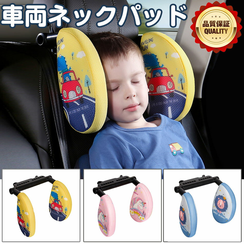 ネックピロー 車用 キッズ 子供用 ヘッドレスト枕 首サポート 車中仮眠 まくら 後付け クッション ジュ..