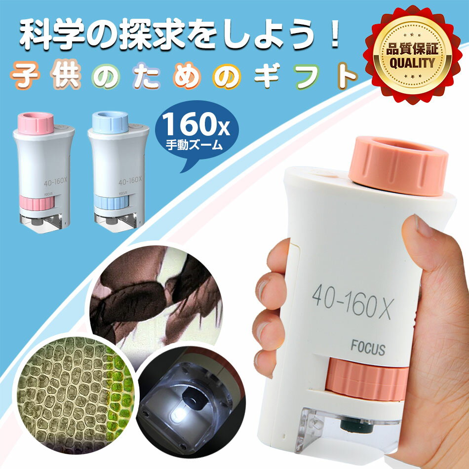 顕微鏡 子供用 ハンディ顕微鏡 初心者向け 最大160倍ズーム 単眼タイプ LEDライト内蔵 標本スライド付き 学習用 科学実験 知育玩具 教育用マイクロスコー...