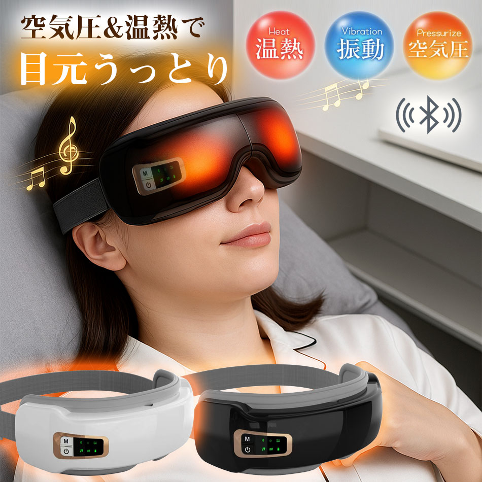 アイマッサージャー ホットアイマスク アイウォーマー エアーアイマスク 温熱マッサージ 目元エステ 目元ケア 充電式 安眠グッズ 睡眠サポート 目の疲れ ストレ...