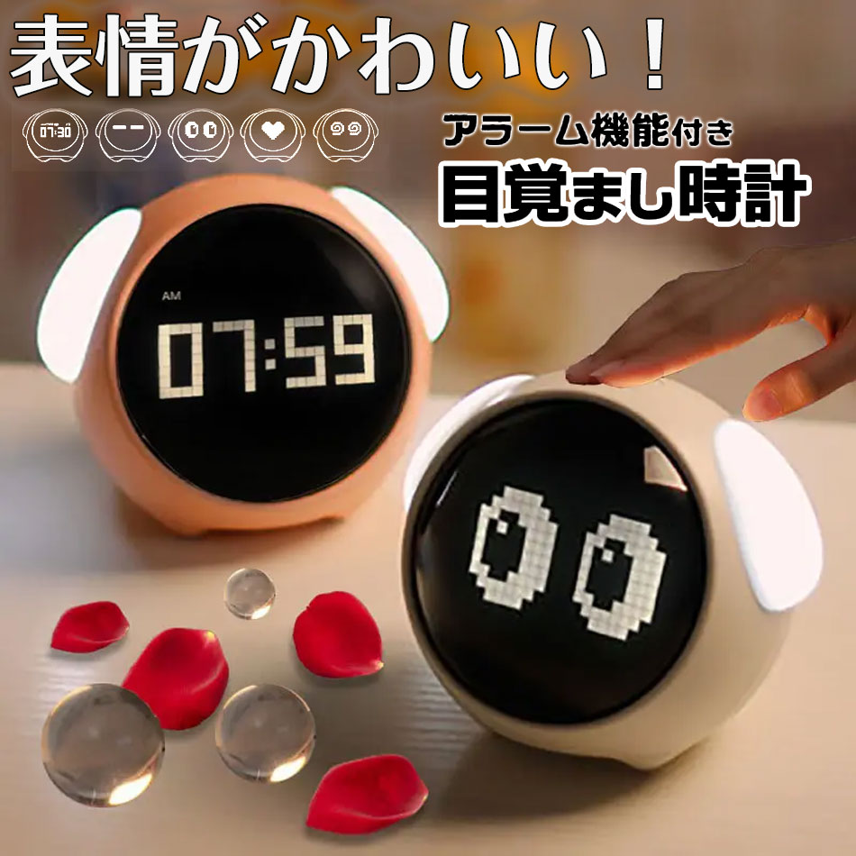 【新年の贈り物】目覚まし時計 子供 かわいいアニメーション絵文字 音声起動ライト 授乳ライト ナイト..