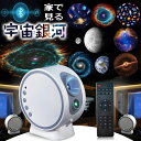 【母の日ギフト特集】 プラネタリウム家庭用 子供 プロジェクター 宇宙投影 赤ちゃんおやすみ スタープロジェクターライト 寝かしつけ プラネタリウム 天井 部屋...