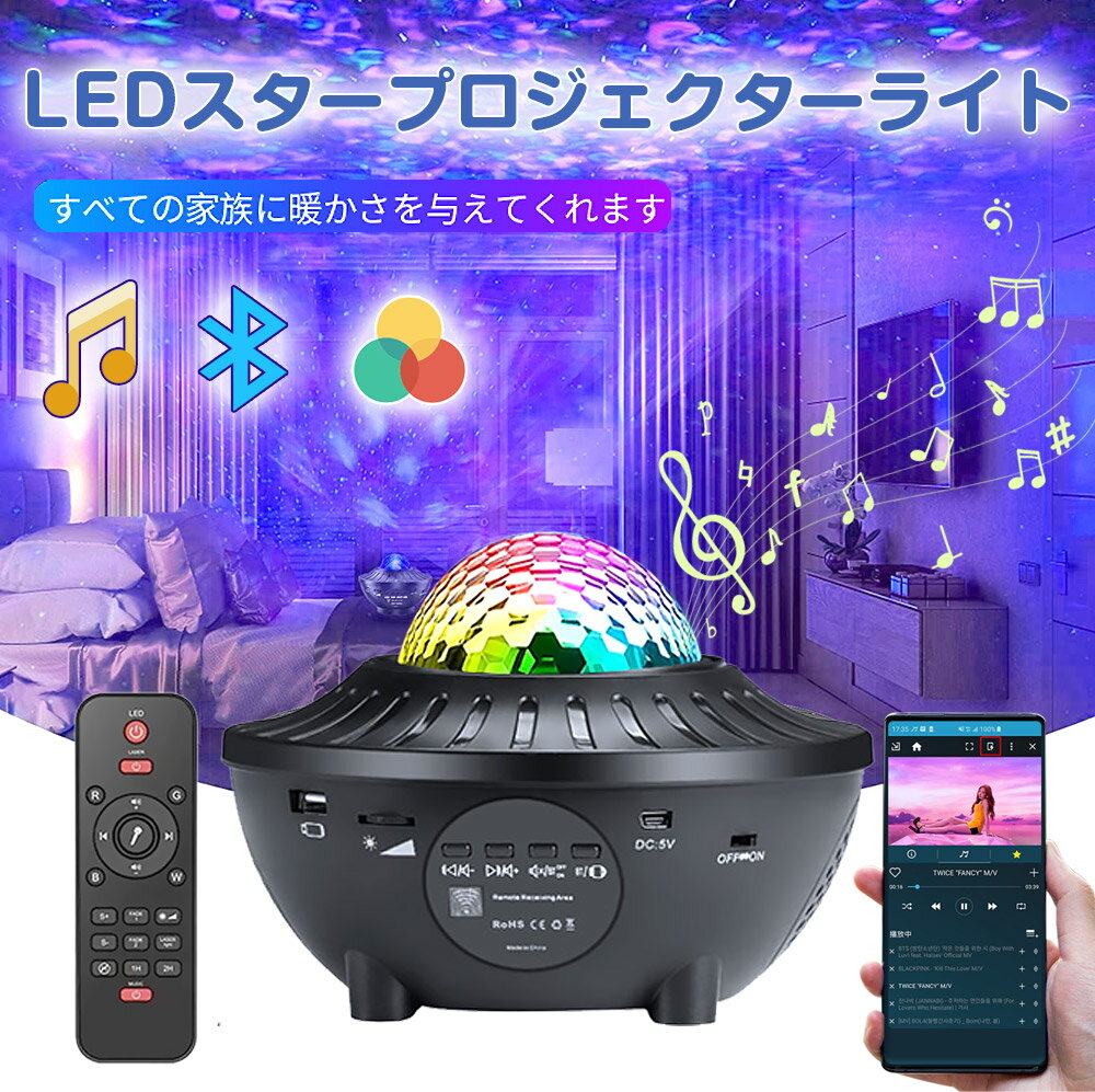 &nbsp; 項目 主な説明 製品名称 LEDスタープロジェクターライト 保証期間 この製品はお買い上げ日より1年間の品質保証期間がございます。 ご使用中、何かご不明なところがございましたら、いつでもお気軽にご連絡ください。 パッケージ内容 1*LEDスタープロジェクターライト 1*リモコン 1*USB 電源コード 1*品質保証カード 1*日本語取扱説明書 製品仕様 品名：LEDスタープロジェクターライト ●品番：AC61 ●消費電力：7-10W ●ライト効果：21点灯モード＆輝度調整可 ●連続方式：Bluetooth接続 ●電源入力：DC5V/2000mA ●スピーカー：内蔵式スピーカー ●投影範囲【約】：15-50平方メートル ●操作方式：手動/リモコン ●電源線長さ【約】：1.5m ●動作温度：-20℃~40℃（-4°F~104°F） ●サイズ【約】：160*120*85mm ●重さ【約】：400g 商品説明 【10点灯モード＆輝度調整可】赤、緑、青、白4色組み合わせて、単色と混色総合10種類なカラーが作ってくれると、色の変換、波紋の低速/高速回転を搭載して、多彩な点灯モードが楽しめます。また、お好きな色に固定して点灯させ、素敵な夜を演出します！それに、都合によりLED投影ライトの明るさを低輝度（40％）-中高輝度（70％）-（100％）高輝度にコントロールし、自分の需要に合わせて選択できます。同じ部屋の印象がガラッと変わります。 【音楽再生機能＆自動オフ機能付き】星空ライトはBluetooth或いはUSBメモリを経由して簡単にiPad、スマホなどにワイヤレス接続でき、お好きな高音質な音楽が楽しめます。自動オフ機能付きますので、自動オフ時間を1Hまたは2Hに設定して省エネになります。美しい星空を楽しめるうちに安心して入眠できます。スタープロジェクターは、子供/赤ちゃんが好奇心、想像力、創造性を刺激するのに役立つだけでなく、電気を消すことを心配することなく、より良く、快適に眠るのに役立ちます。 【音声制御＆広いカバレッジ】ディスコ部屋のような雰囲気を作ってくれます。リモコンの音声制御スイッチボタンで、音と光を連動できます。そして、投影ライトは音楽のリズムに合わせて、または手をたたくことで、色が変換できます。 プロジェクターライトは部屋の天井や壁を完全に覆うことができます。 距離が長くなるほど、投影面積約15-50平方メートル。 【リモコン付き＆リラックス効果】リモコンによって照明効果の切り替え、ライトのオン/オフ、明るさの調整、照明モードの変更、タイマーの調整、音量の調整を簡単に操作できます。リモコンのリモート操作はライト本体が通電後に電源ボタンをONにして、3メートル以内で、信号受けのエリア範囲にむかって操作します。美しい波と天井と壁の星空で、スピーカー内蔵で、お好きな音楽を楽しめて、リラクゼーション、心地よい音楽の環境と魅力的なリラックスした雰囲気をもたらし、ロマンチックな夜を演出できます。 【多い場所に適用＆広い用途】スターライトプロジェクターは8つの照明色があります。波をベースにしたスターライトプロジェクターは星雲と恒星を加え、21種類の投影モード、まるで宇宙旅行の気分です。ベッドサイド、廊下、ベビーキッズの寝室、ゲームルーム、リビングルーム、結婚式、学園祭、室内パーティー、お祝い、誕生日、ロマンチックなディナーに最適なスタープロジェクターです。夜に眠れない時に心を癒すことができます。 商品 Q&A Q:プロジェクターライトのリモコン電池のサイズを教えていただけまませんか。 A:本製品のリモコンは単四電池2本が必要です。 Q:投影画像は回転などで動きますか？ A:はい、水紋の回転を加速することをコントロールできます。（ストップ--スロー--ノーマル--ファスト） Q:プラネタリウムとして星の様な細かい点々がありますが、星だけを消して背景のオーロラの様な水面の様なものだけを映す事も可能なのでしょうか？ A:リモコンをリモート受信エリア（Remote Receiving Area）に向いて星スイッチをオフにできて、星なし投影ランプだけが可能です。 Q:Bluetoothスピーカーとプロジェクターライト両方の機能が付くことでしょうか。 A:本製品はBluetoothスピーカーとスタープロジェクターの一台二役でございます。 機能が豊富ですよ。例えば、就寝前のリラックス、雰囲気ライト、パーティー用ライト、ハロウィン/クリスマス飾り、ベッドサイドランプ、ナイトライトとしても活躍してくれます。 Q:自分のスマホから好きな音楽を流せますか？ A:スマホの設定画面からBluetooth機能をオンにして「BTK10」を選べば、スマホに入れた音楽だけでなくYouTubeの曲も流せます！ Q:モバイルバッテリーの接続は出来ますか。 A:モバイルバッテリーを繋げて使ってます。 Q:タイマー機能がついているということですが、設定しなければ夜の間ずっとつけていることは可能ということでしょうか？ A:安全面を考えるために、本製品は4時間ごとに自動シャットダウン機能を搭載します。 ご注意点 ※通常の使用で目を傷つけることはありません。長時間光を直接見ると視力を乱すことがあります。 目をマッサージし、目を保護する食べ物を食べ、十分な睡眠を確保して保護を強化します。 ※電源が付かない場合は、外部電源を入れる後本体の電源オン/オフボタンをオンにしてください、もしダメなら、電源ケーブルと接触口を確認して、ほかの交換ケーブルで繋がってみてください。 ※発光時に熱を発します。長時間使用される際はご注意ください。 ※高温になる場所や熱のこもりやすい場所で使用、保管、放置しないでください。 ※もしリモコン初期不良の場合は直接弊店にご連絡いただければ良品を交換させていただきます、ご安心ください。