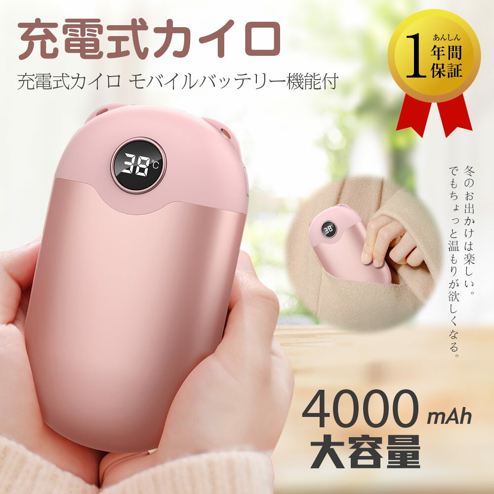 『5倍超ポイントバック祭』電気カイロ 充電式 充電式カイロ 4000mAh 大容量 カイロ充電式 電気カイロ モバイルバッテリー 機能付 モバイル 電気あんか 携帯 ハンドウォーマー 両面急速発熱 防寒グッズ 3段階温度調節 温度表示 繰り返し使える 軽量 かわいい 冬のギフト