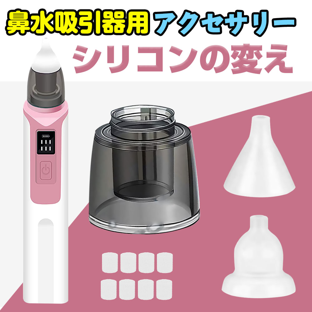 【超人気】鼻吸いベビー 鼻吸い器 鼻みず取り器 鼻水吸引器用アクセサリー、シリコンの変え 電動鼻水吸引器 鼻水吸引器 鼻吸い器 鼻水 吸引 シリコン ノズル チューブ 電動鼻吸い器 鼻吸引器 風邪予防 花粉症 赤ちゃん 幼児 子供 ベビー 新生児 出産祝い プレゼント