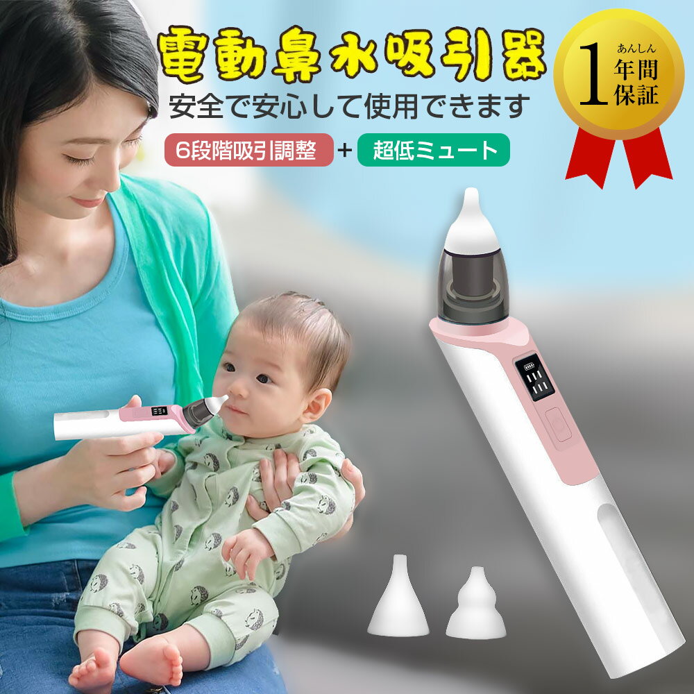 【全品P5倍 レビュー特典】電動鼻水吸引器 赤ちゃん 鼻水吸引機 鼻吸い器ベ電動鼻水吸引器 赤ちゃん 電動鼻水吸引器 鼻水吸引機 鼻吸い器ベビー 鼻水吸引器 電動 鼻吸い器 吸い赤ちゃん 新生児 電動鼻吸い器 鼻吸い機軽量電動鼻吸い コンパクト 鼻水自動 シンプル