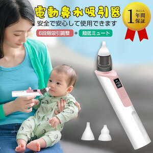 【ポイント5倍】【超人気】鼻吸い器 赤ちゃん 鼻水吸引器 電動 電動鼻吸い器 電動鼻水吸引器 鼻水吸引機 鼻吸い機 鼻吸い器 軽量 コンパクト 鼻吸い操作が簡単で、安全で安心して使用できます 6段階吸引調整+超低ミュート 子供 赤ちゃん ベビー 出産祝い 男の子 女の子