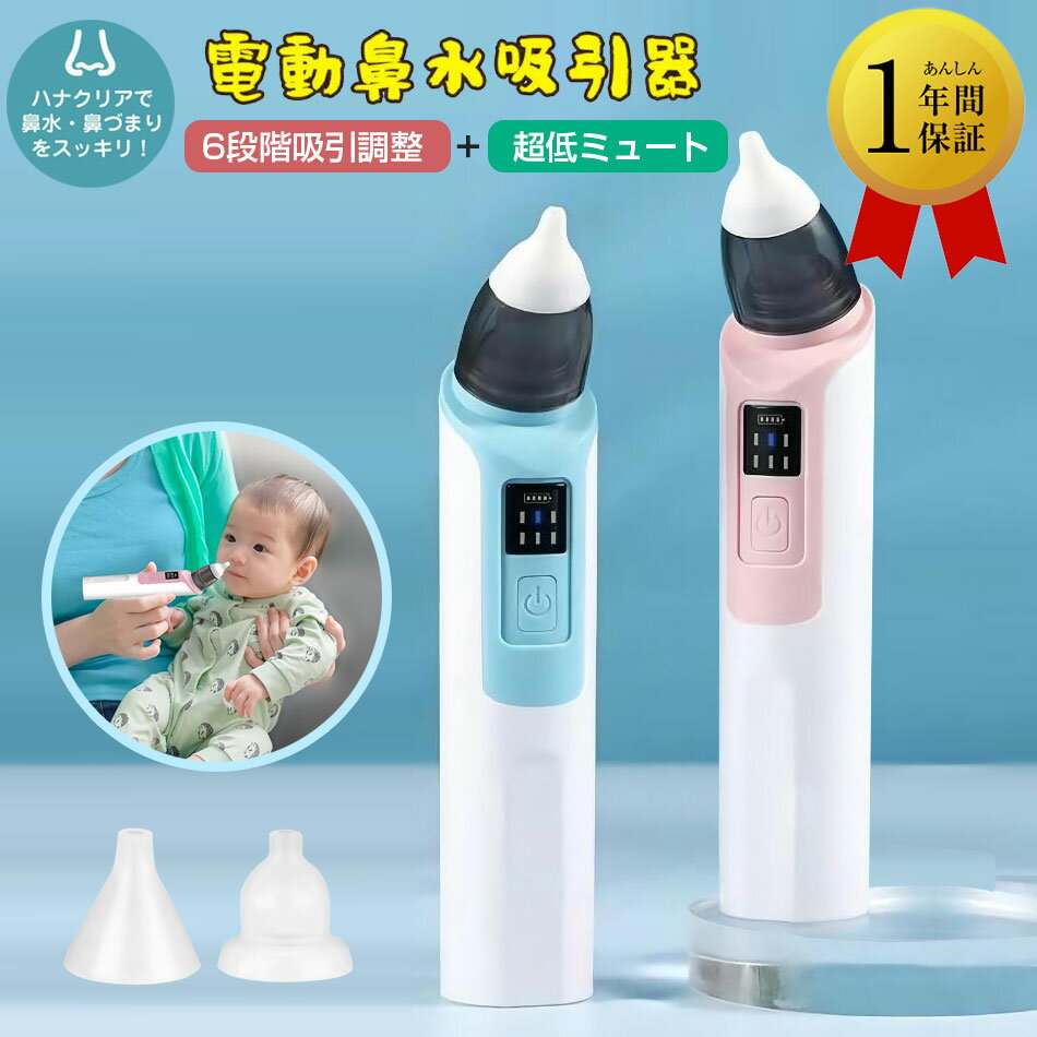 【期間限定100OFF】 鼻吸い 鼻吸い器 電動 鼻水吸引器 ベビー 鼻水吸引器 電動 鼻吸い 赤ちゃん 新生児 電動鼻吸い器 鼻吸い器 電動鼻水吸引器 鼻水吸引機 鼻吸い機 軽量 電動鼻吸い 鼻吸引 鼻吸引機 鼻水吸引 コンパクト 電動鼻水吸引機 鼻水 自動 シンプル ハンディのサムネイル