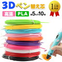 【高温PLA画材】3Dペン画材 10色/50M選べるフィラメント PLA 3Dペンカラー フィラメント 3Dペン専用3Dペン 3dペン フィラメント 3Dペン画...