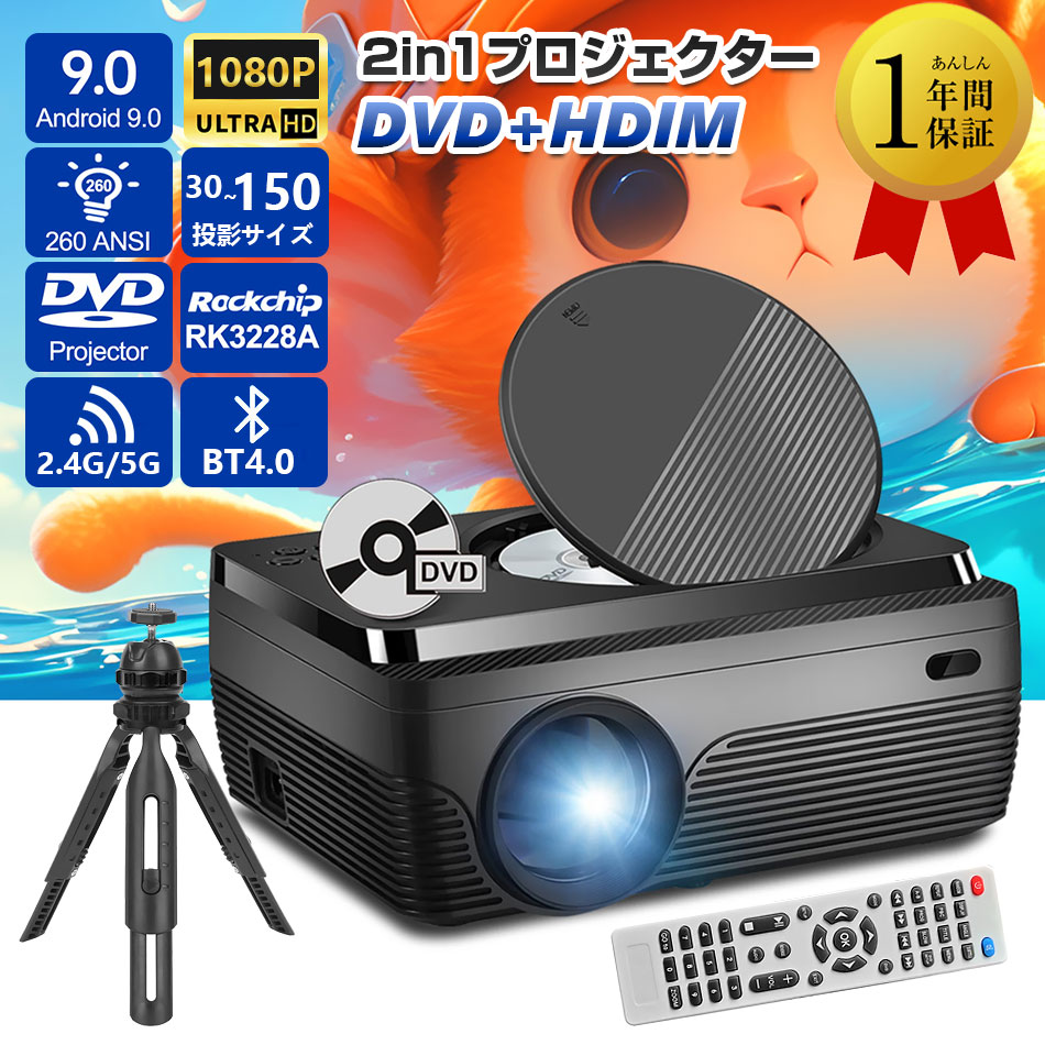 プロジェクター 小型 DVDプロジェクター 3000ルーメン高輝度 HD対応 1080PフルHD 5G WiF家庭用 天井投影 三脚対応 2.4&5G Wi-F...