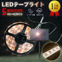 【レビュー特典】ledテープライト 5m テープライト照明テープ ライトテープ テープライト高輝度 テープライト ソーラー ソーラーライトストリップ ソーラー イルミネーション 防水折り曲げ屋外取付簡単5メートルイルミネーションライト 室内 DIY ホーム装飾用