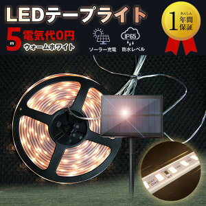 【レビュー特典】ledテープライト 5m　テープライト照明テープ ライトテープ テープライト高輝度 テープライト ソーラー ソーラーライトストリップ ソーラー イルミネーション 防水折り曲げ屋外取付簡単5メートルイルミネーションライト 室内 DIY ホーム装飾用