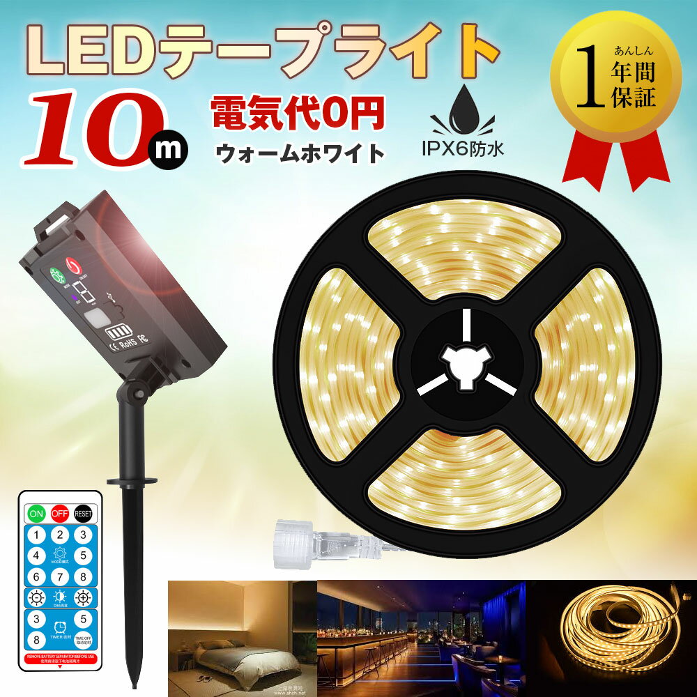 【レビュー特典】led テープライト 10m 照明テープライトリモコン付き 屋内用カラー超高輝度 間接照明 両面テープライト ソーラーライトストリップ ソーラー イルミネーションライト簡単設置 生活防水屋外室内 DIYホーム装飾用 ハロウィン ライトクリスマス飾り 1