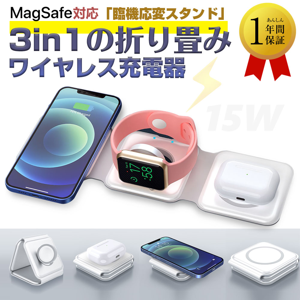 ワイヤレス充電器 3in1 折り畳み式充電器 急速 同時無線充電 MagSafe対応 ワイヤレス充電器 iphone 3in1 最大15w magsafe充電器 磁気充電 急速充電 iPhone 13 / 12 / Pro/Pro Max/Mini/Max/Galaxy/Apple Watch Series 7/6/5/ 各種対応 apple watch充電器