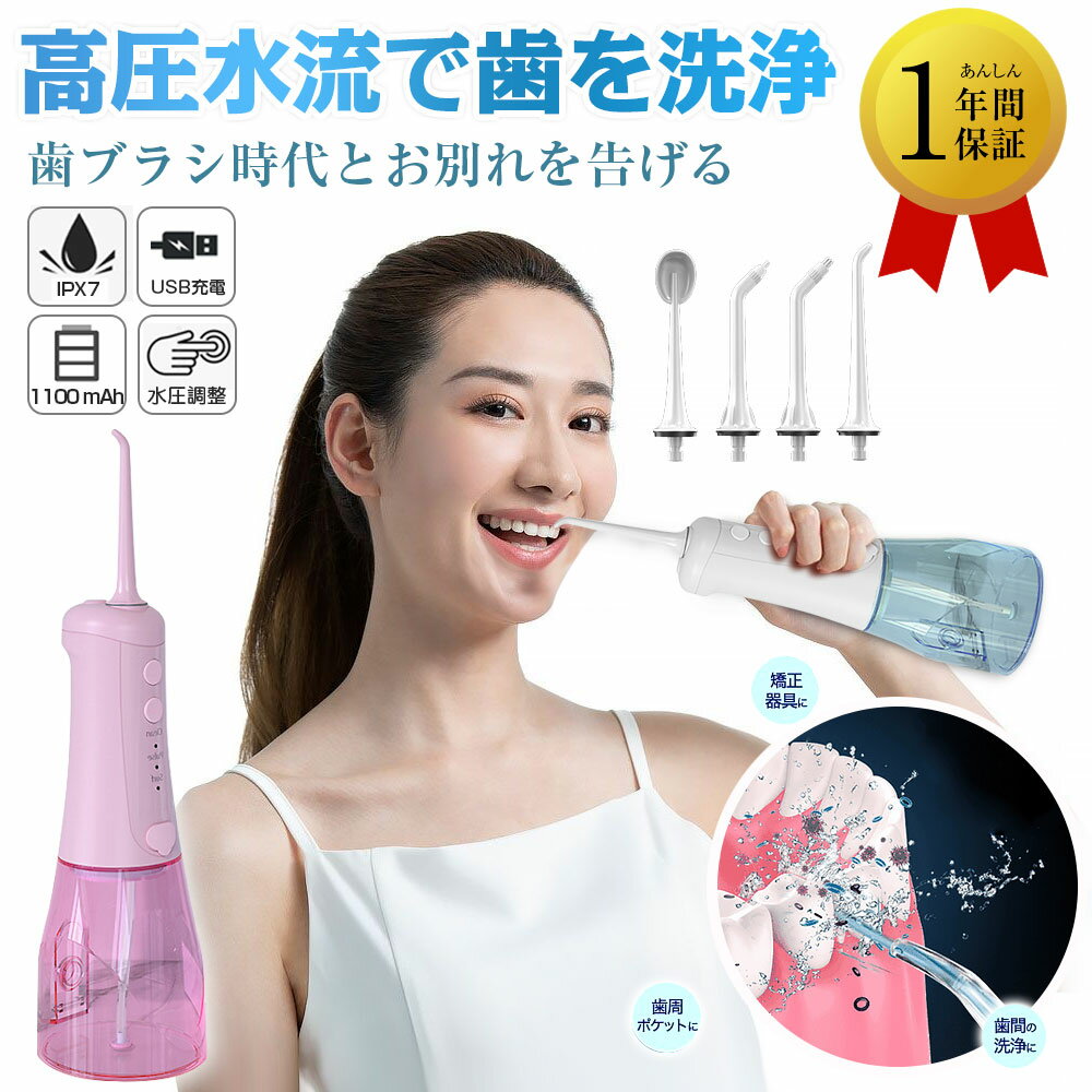 口腔洗浄器 ジェットウォッシャー替えノズル コードレス 水流洗浄器口内洗浄機口内ケア オーラルケア 超音波水流 口腔内 歯 洗浄 歯間 汚れ 歯周ポケット歯ぐき...