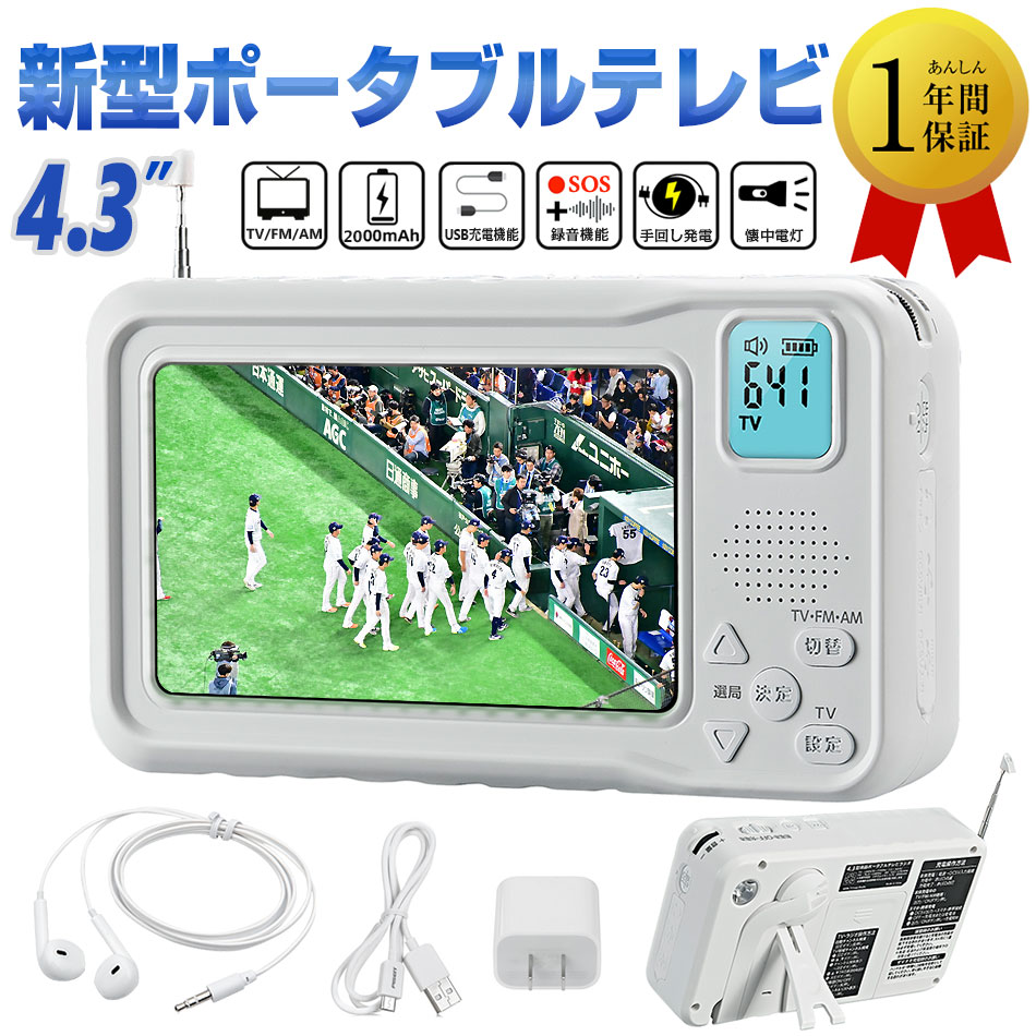 【セールSALE 10%OFF】ポータブルテレビ・ワンセグテレビ4.3インチ 小型テレビ 多機能テレビラジオ3way電源手回し発電と乾電池USB充電ラジオ付き携帯テレビ 懐中電灯 FM/AM防災グッズ防災テレ…