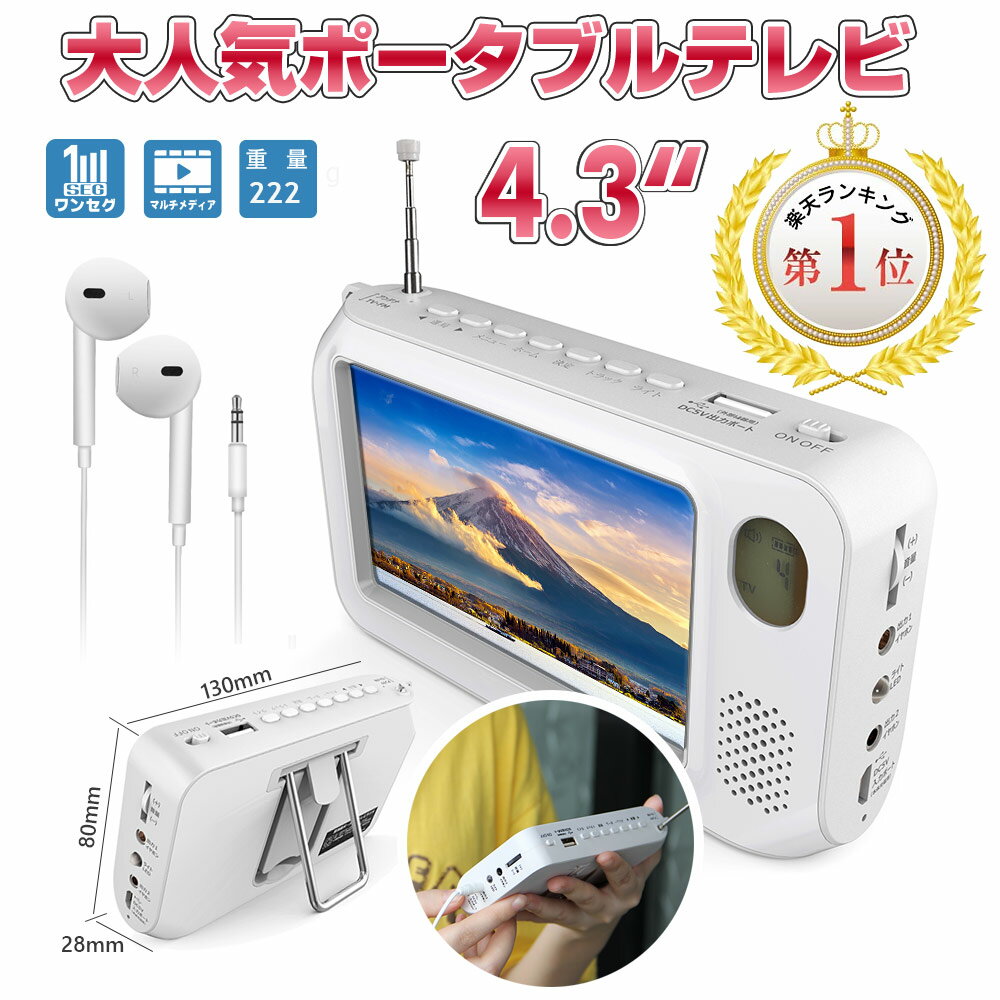 【全品P5倍+レビュー特典】ポータブルテレビ・ワンセグテレビ4.3インチ防災テレビラジオ地震対策グッズ 防災ラジオ スマホ充電小型テレビ 録画機能付きMicrosDカードリチウム電池usb充電 携帯ラジオ fm am防災グッズ 緊急避難防災台風地震イヤホン付き（PSE認証済一年保証）