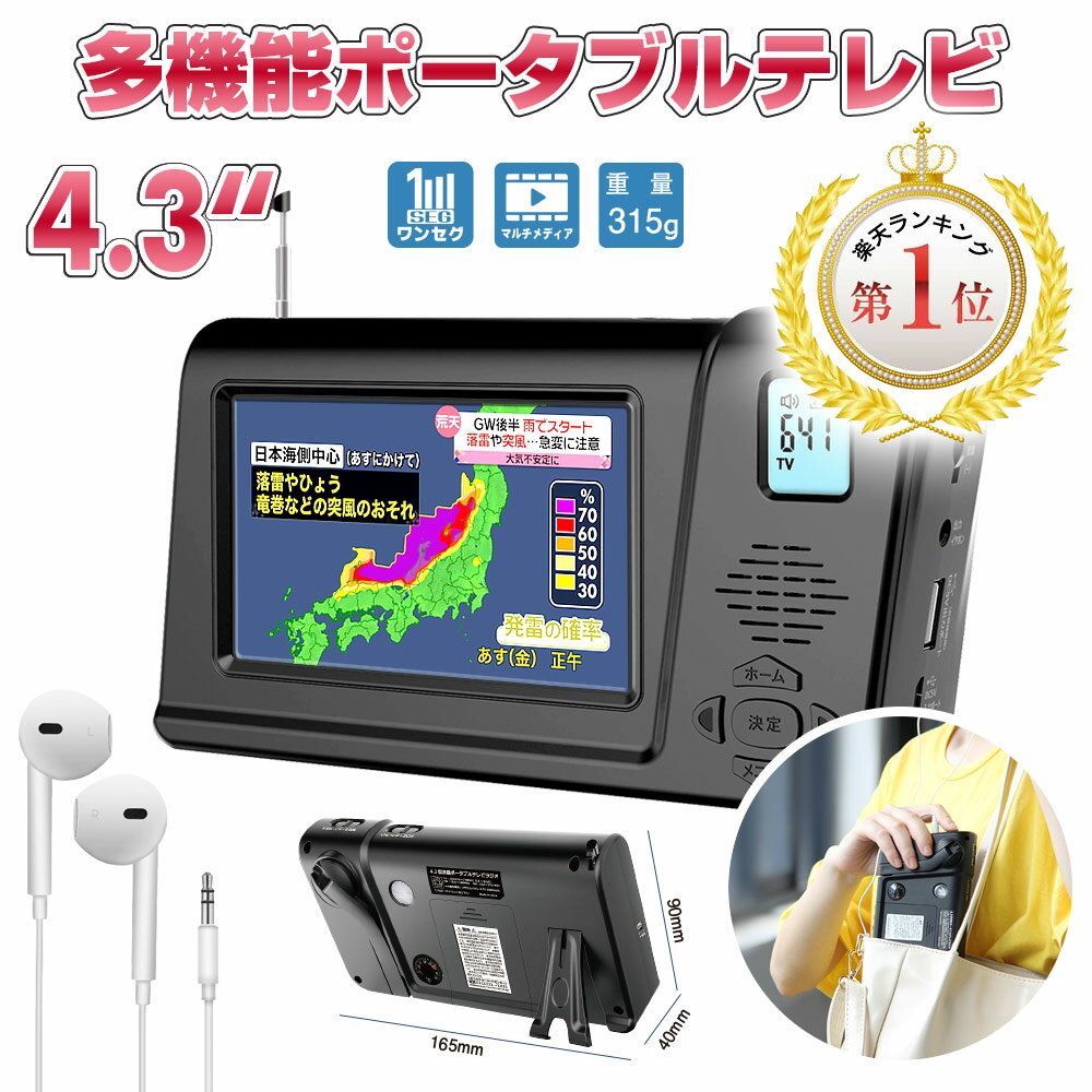 【全品P5倍+品質安定】4.3インチポータブルテレビ・防災テレビ録画機能付き・ワンセグテレビ 防災　携帯ラジオ 手回しam fm ラジオ3WAY電源手回し充電AC乾電池SOSアラームスマホ充電 ledライト地震対策グッズイヤホン付き地震対策グッズ 災害グッズ【一年保証PSE認証済み】