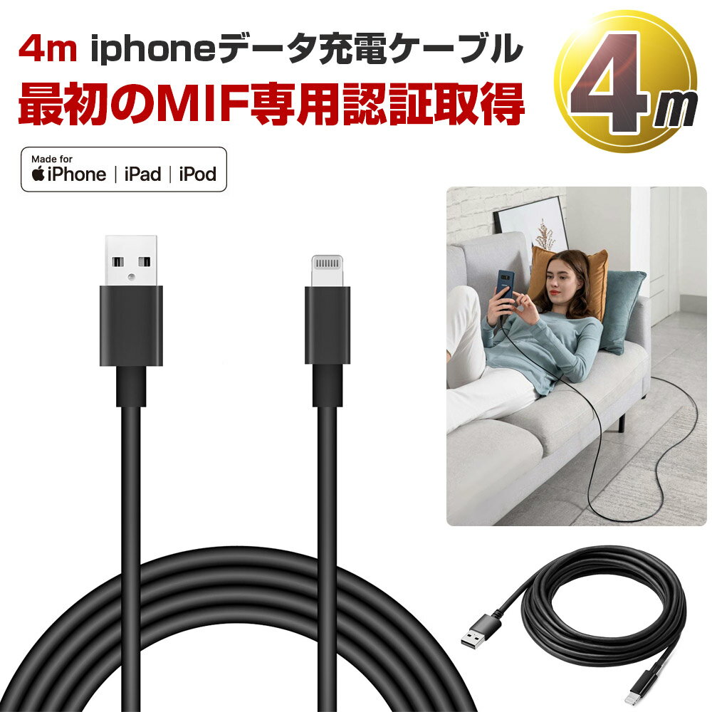 【MFi認証済み純正品】iphone 充電 ケーブル 純正 4m アイフォン 充電ケーブル純正 iphone ケーブル 4m 断線しにくい ライトニングケー..