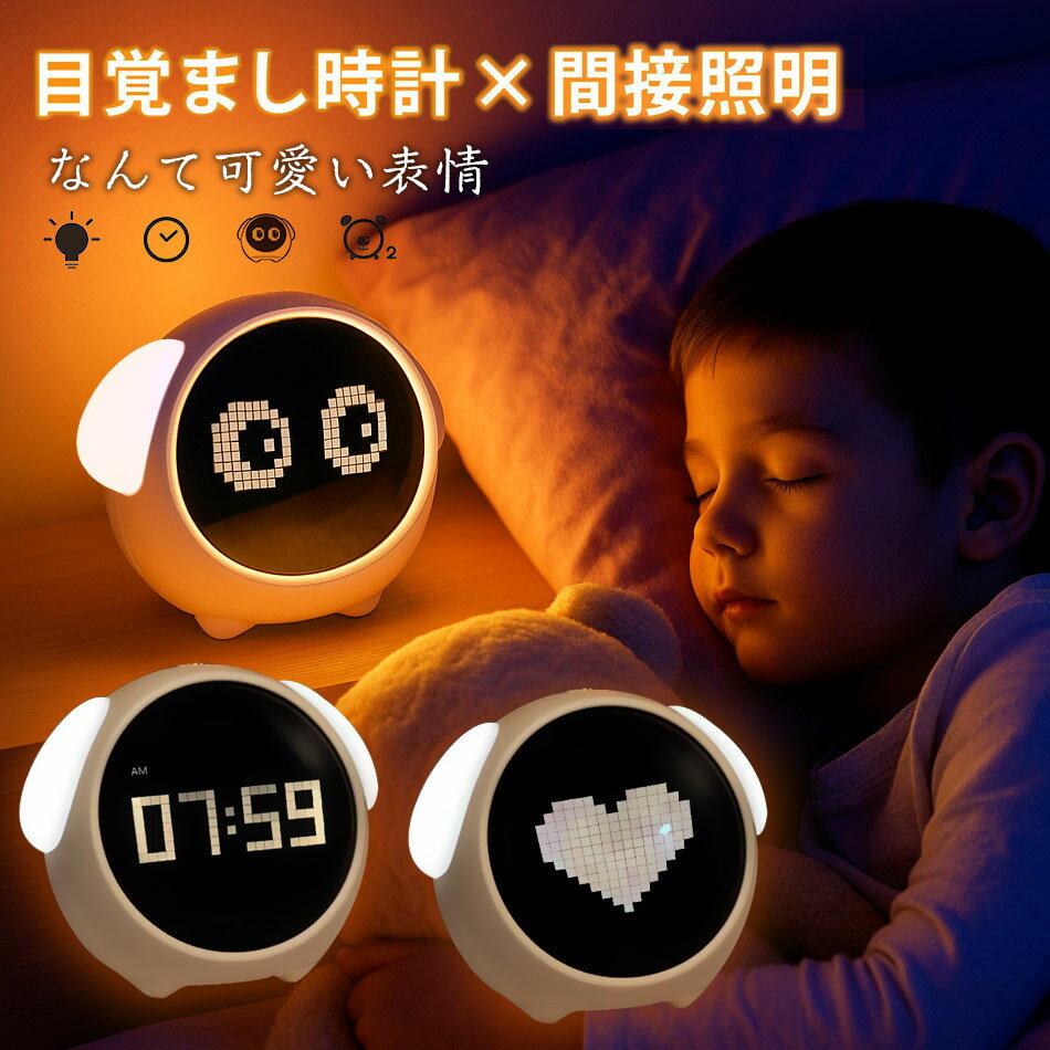 【新年の贈り物】目覚まし時計 子供 かわいいアニメーション絵文字 音声起動ライト 授乳ライト ナイト..