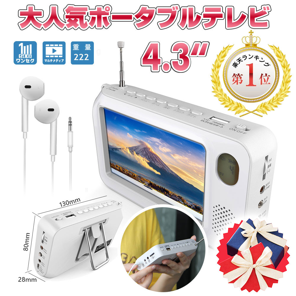 【PSE認証済み・1年品質保証】4.3インチワンセグ テレビ ポータブルテレビ 地震対策 防災テレビ 携帯テレビテレビラジオ 録画機能付き 防災ラジオ am fm ラジオ スマホ充電LEDライト防災グッズ…