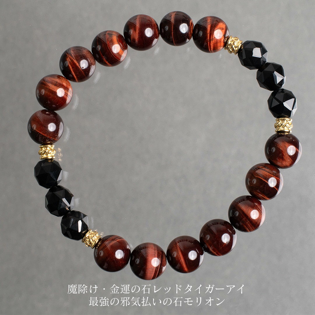 天然石ブレスレット レッドタイガーアイとモリオン 18cm 錆びない つけっぱなし パワーストーン 男女兼用 メンズ 男性用 女性用 レディース ゴールド シン...