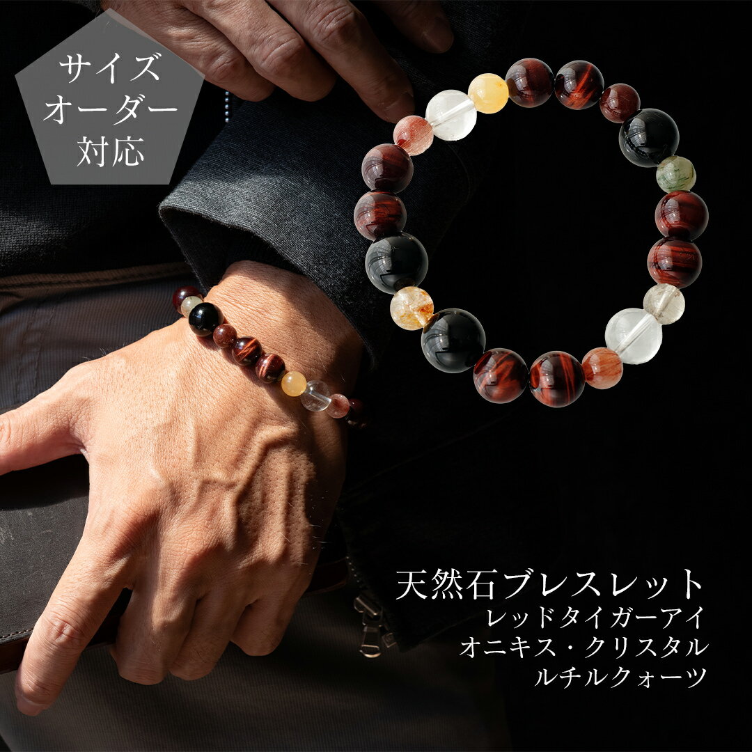 【ギフトボックス・ポーチ選択可】【サイズオーダー無料】天然石ブレスレット レッドタイガーアイとオ..
