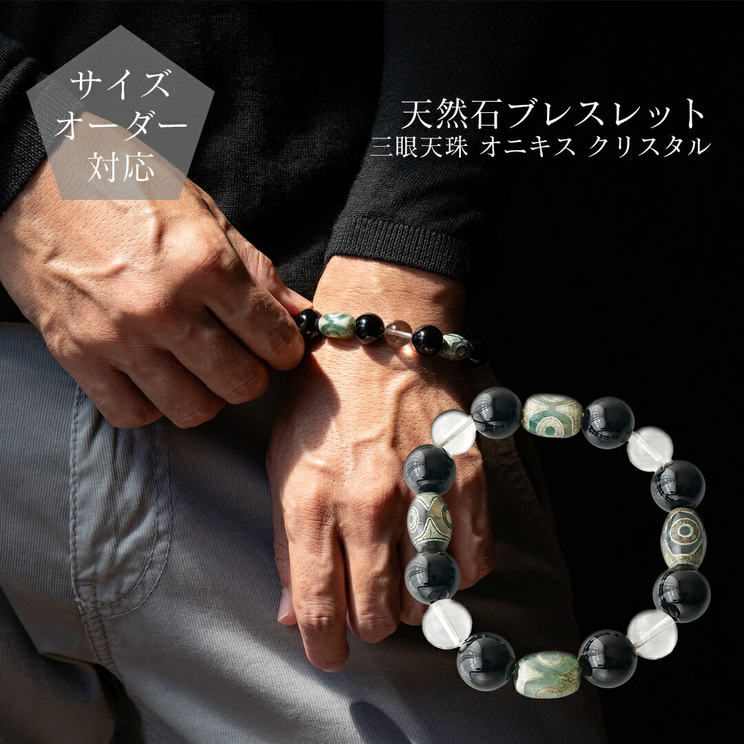【ギフトボックス・ポーチ選択可】【サイズオーダー無料】天然石ブレスレット 三眼天珠とオニキスとク..