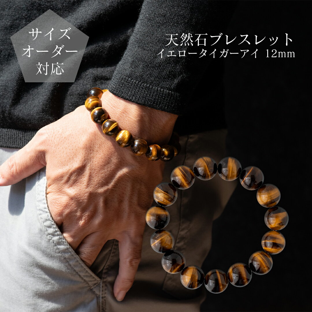 【ギフトボックス・ポーチ選択可】【サイズオーダー無料】天然石ブレスレット 丸玉12mmイエロータイガ..