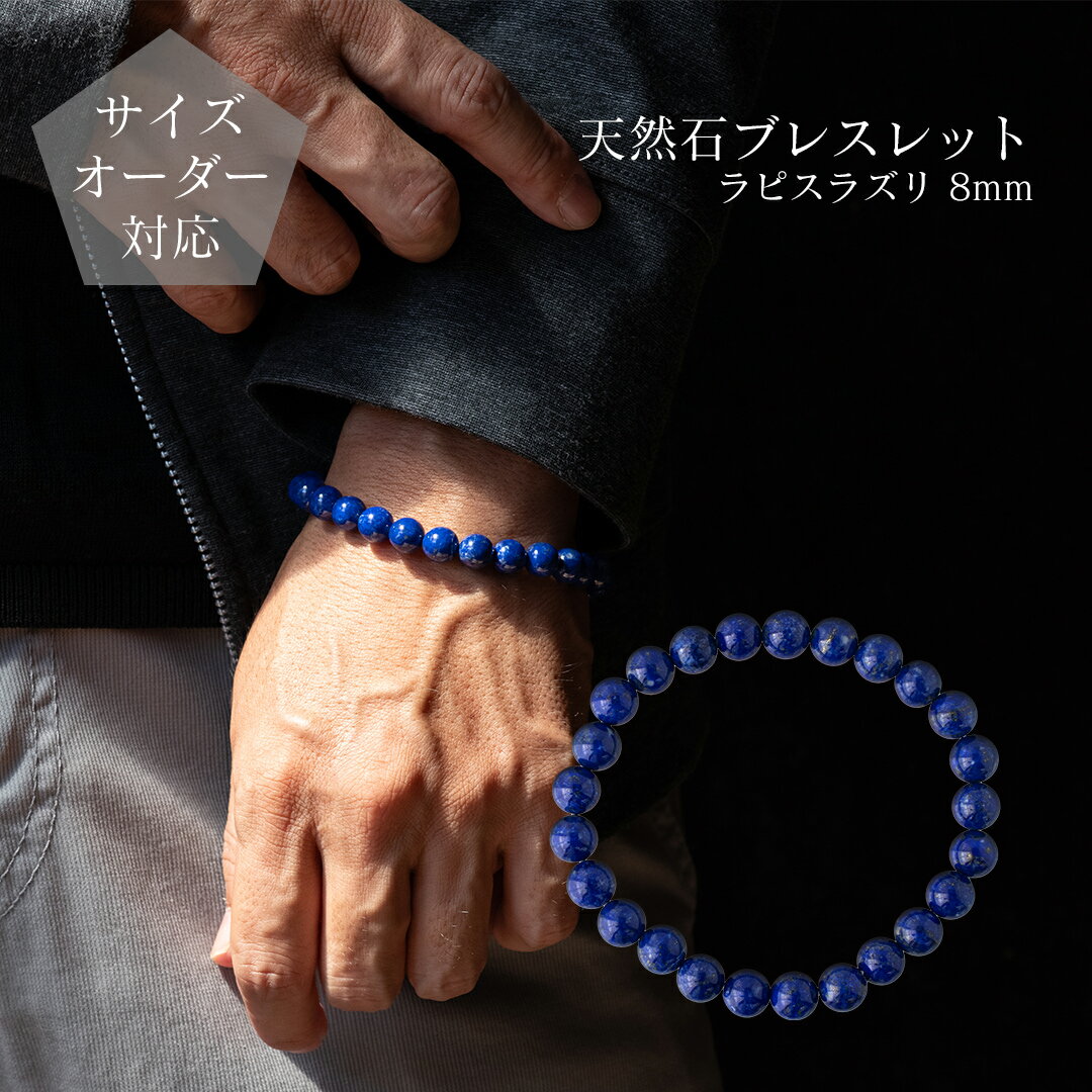 【ギフトボックス・ポーチ選択可】【サイズオーダー無料】天然石ブレスレット 丸玉8mmラピスラズリ パ..