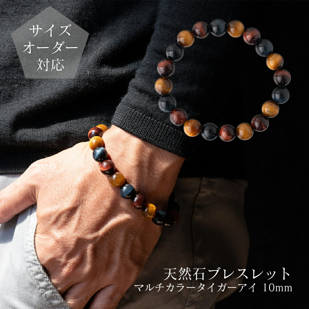 【ギフトボックス・ポーチ選択可】【サイズオーダー無料】天然石ブレスレット 丸玉10mmマルチカラータ..