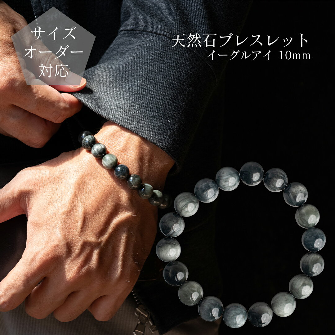 【ギフトボックス・ポーチ選択可】【サイズオーダー無料】天然石ブレスレット 丸玉10mmイーグルアイ パ..