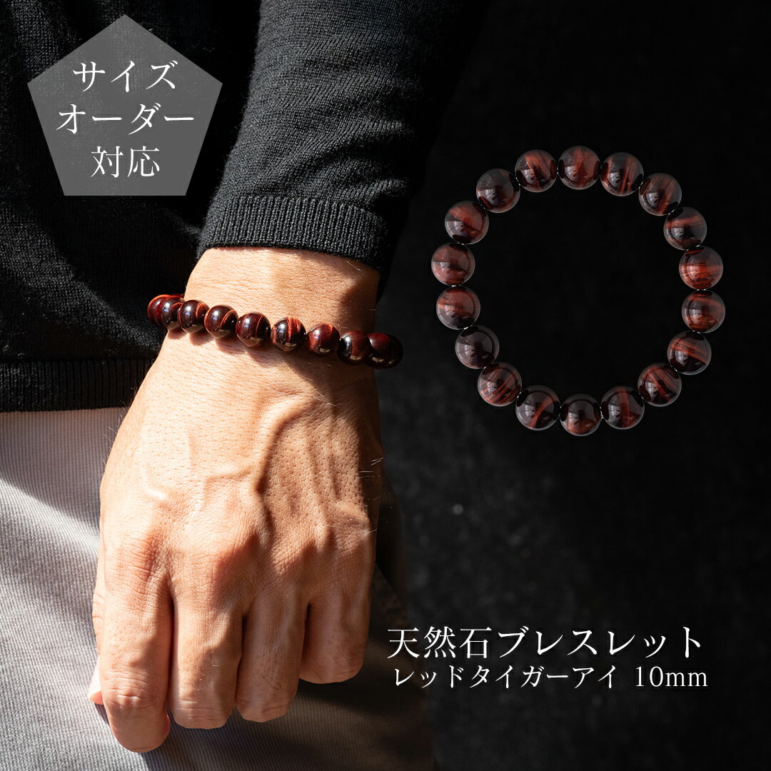 【ギフトボックス・ポーチ選択可】【サイズオーダー無料】天然石ブレスレット 丸玉10mmレッドタイガーアイ パワーストーン 男性用 メンズブレスレット 女性用 レ...