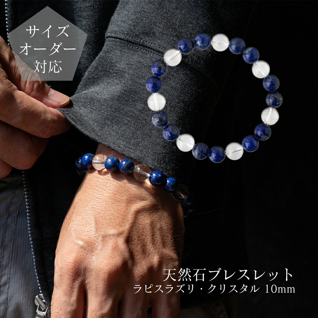【ギフトボックス・ポーチ選択可】【サイズオーダー無料】天然石ブレスレット 丸玉10mmラピスラズリと..