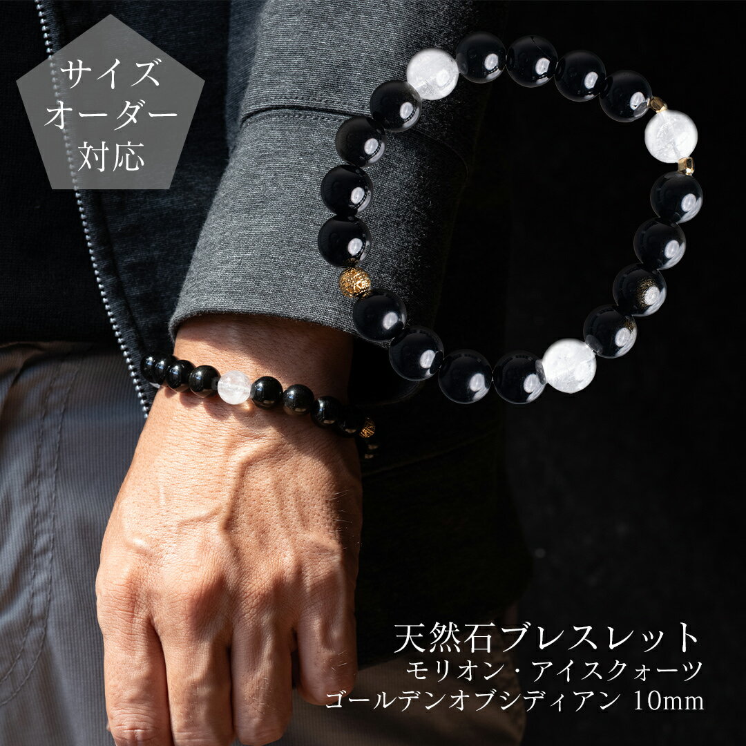 【ギフトボックス・ポーチ選択可】【サイズオーダー無料】天然石ブレスレット 丸玉10mmモリオンとアイ..